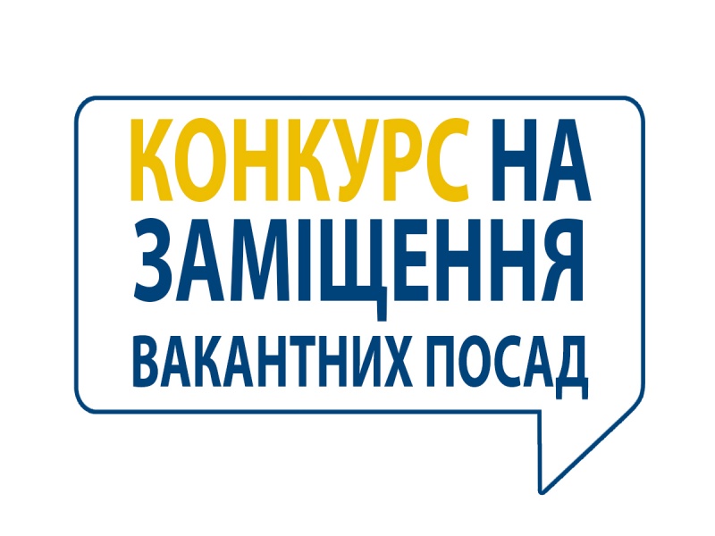 Оголошено конкурс на заміщення вакантних посад – Головне управління  Держгеокадастру у Вінницькій області